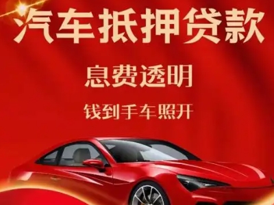崇川良好口碑的汽车抵押贷款公司推荐