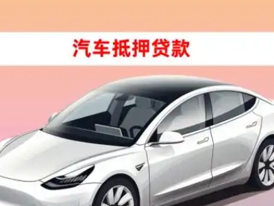 办理崇川车辆抵押贷款需要什么条件，优势以及结清手续?