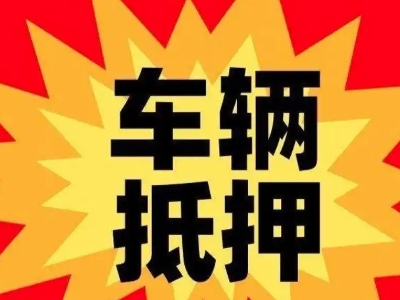 崇川汽车抵押贷款利息一般是多少？